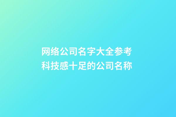 网络公司名字大全参考 科技感十足的公司名称